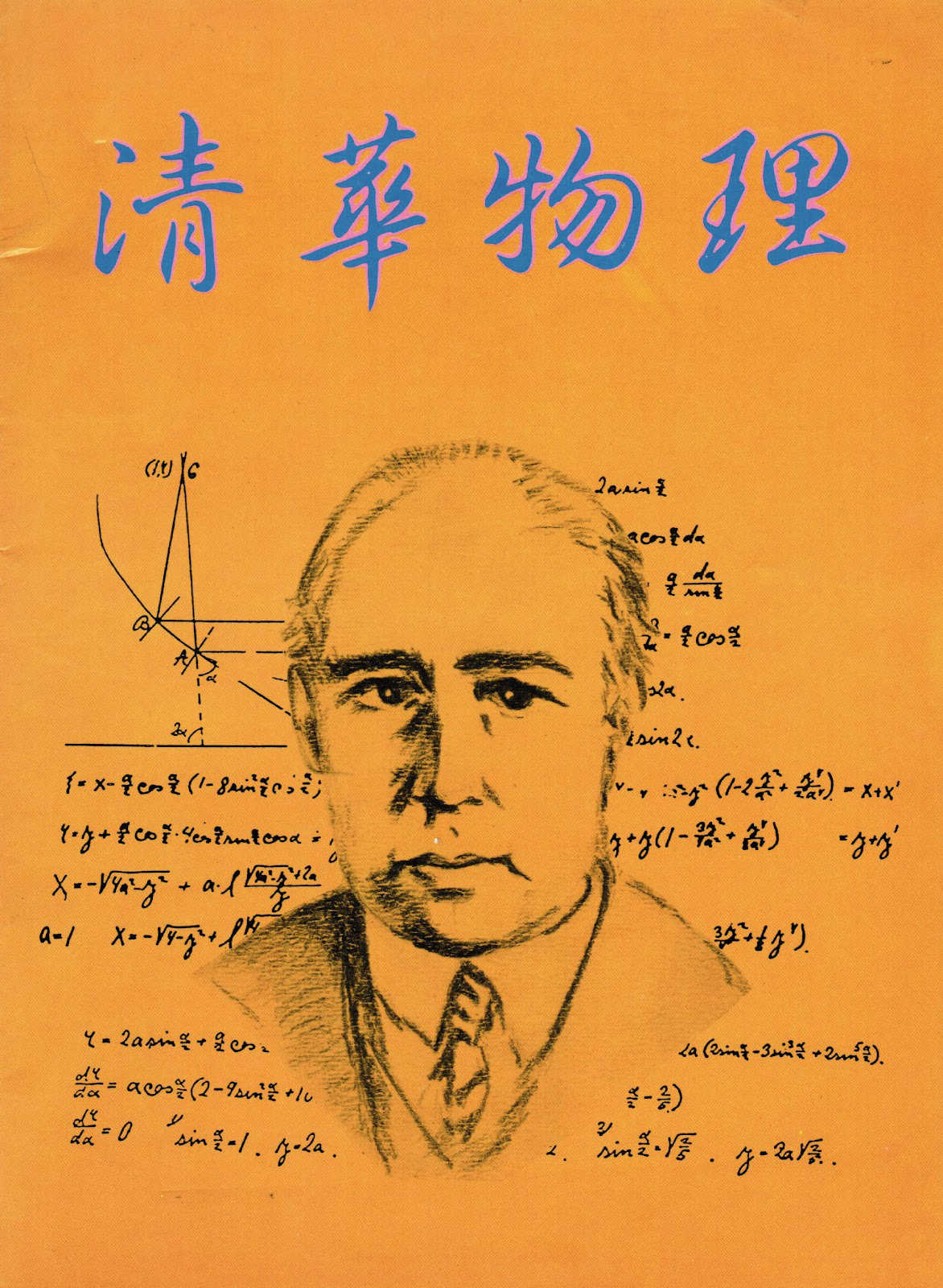 清華大學物理系刊，第十七期